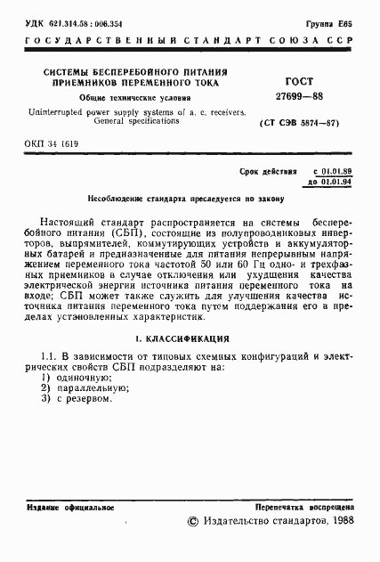 Страница 2 ГОСТ 27699-88