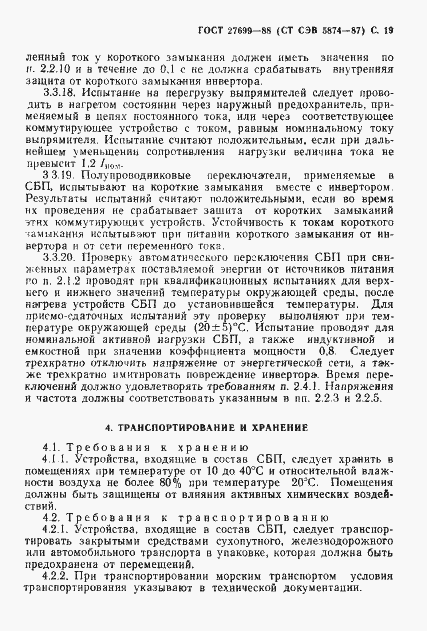 Страница 20 ГОСТ 27699-88