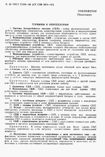 Страница 21 ГОСТ 27699-88