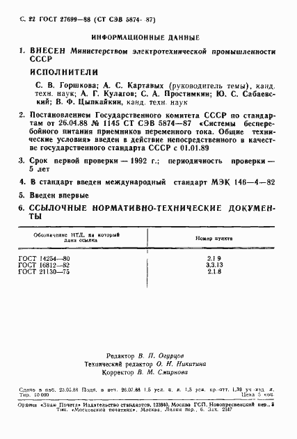 Страница 23 ГОСТ 27699-88