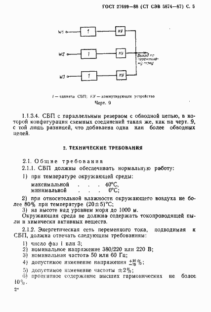 Страница 6 ГОСТ 27699-88