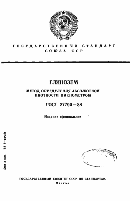 Страница 1 ГОСТ 27700-88