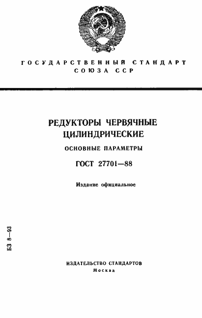 Страница 1 ГОСТ 27701-88