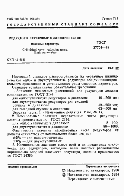 Страница 2 ГОСТ 27701-88