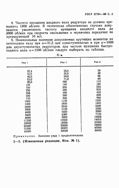 Страница 3 ГОСТ 27701-88