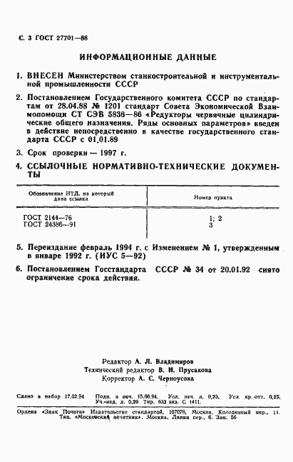 Страница 4 ГОСТ 27701-88