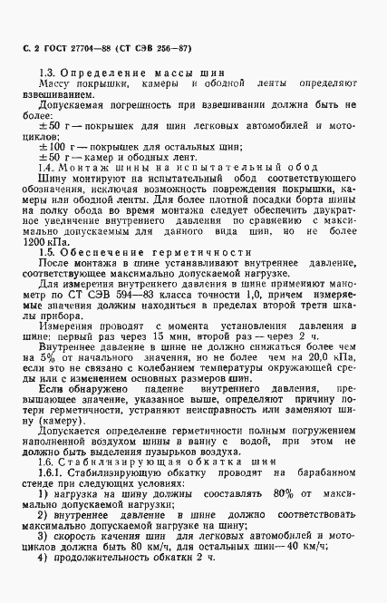 Страница 4 ГОСТ 27704-88