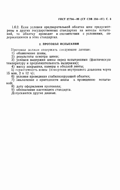 Страница 5 ГОСТ 27704-88