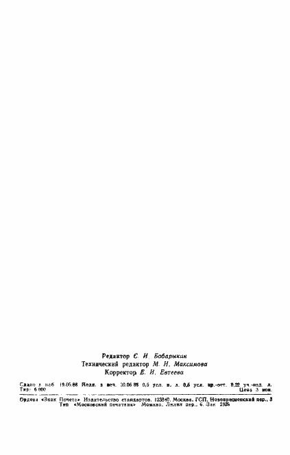 Страница 7 ГОСТ 27704-88