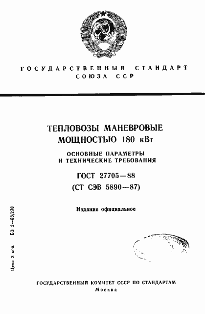 Страница 1 ГОСТ 27705-88