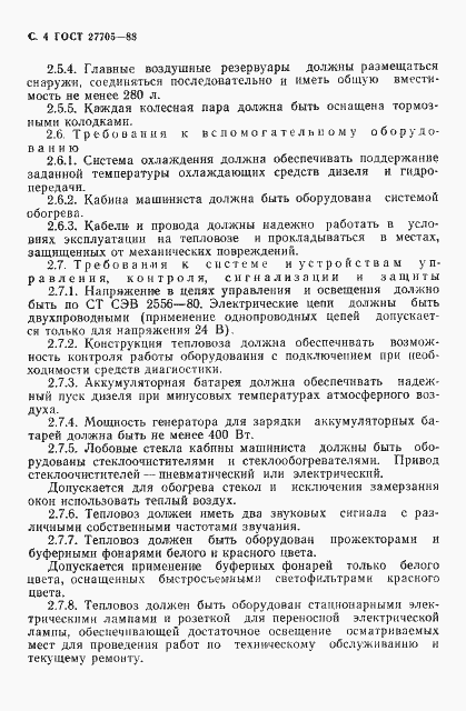 Страница 6 ГОСТ 27705-88