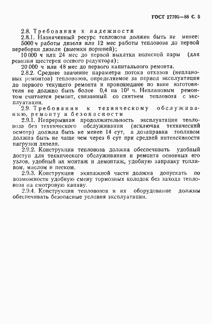 Страница 7 ГОСТ 27705-88
