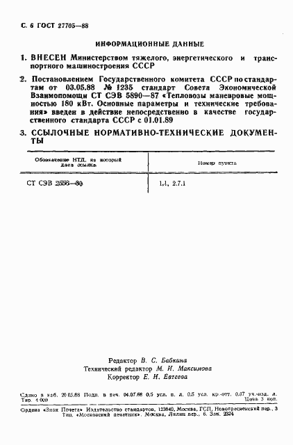 Страница 8 ГОСТ 27705-88