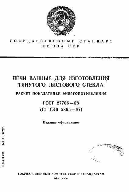 Страница 1 ГОСТ 27706-88