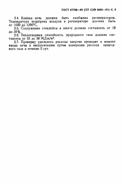 Страница 3 ГОСТ 27706-88