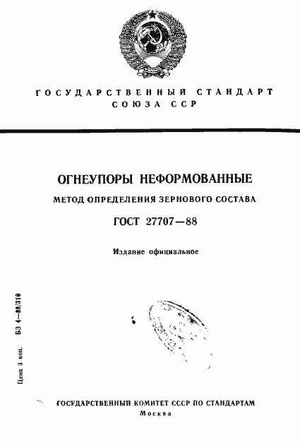 Страница 1 ГОСТ 27707-88