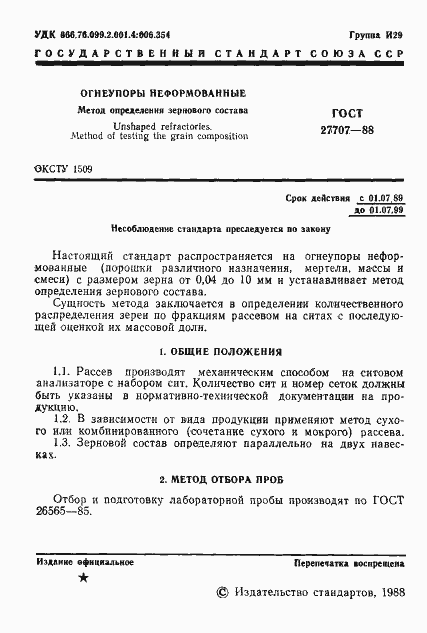 Страница 2 ГОСТ 27707-88