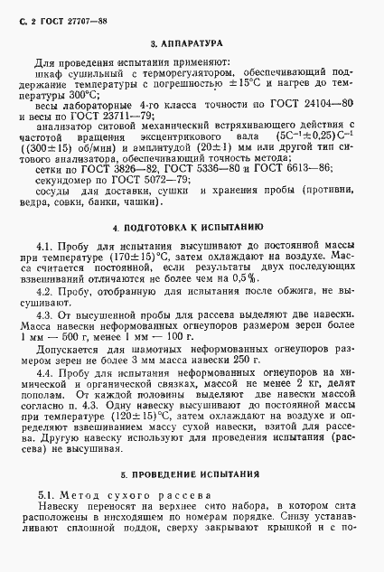 Страница 3 ГОСТ 27707-88