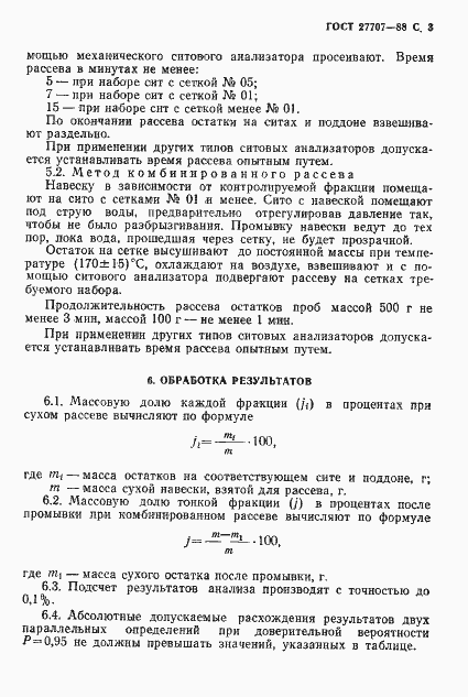 Страница 4 ГОСТ 27707-88