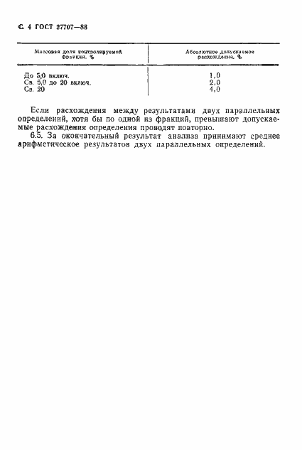 Страница 5 ГОСТ 27707-88