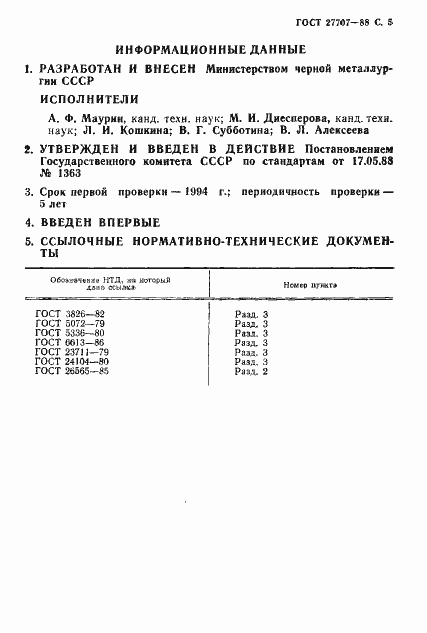 Страница 6 ГОСТ 27707-88