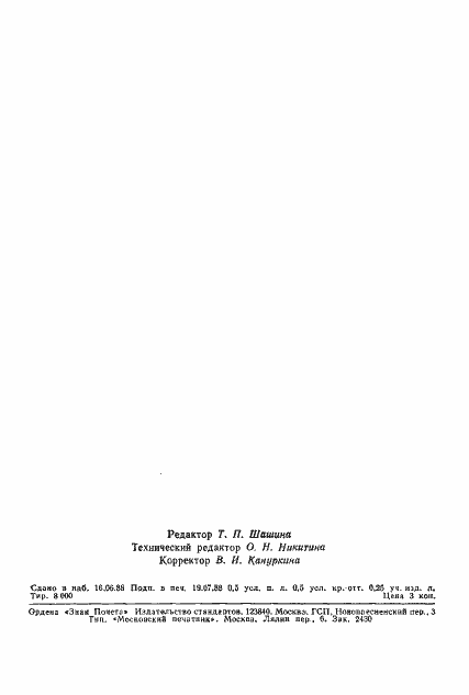 Страница 7 ГОСТ 27707-88