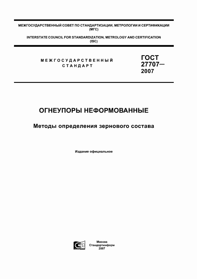 Страница 1 ГОСТ 27707-2007