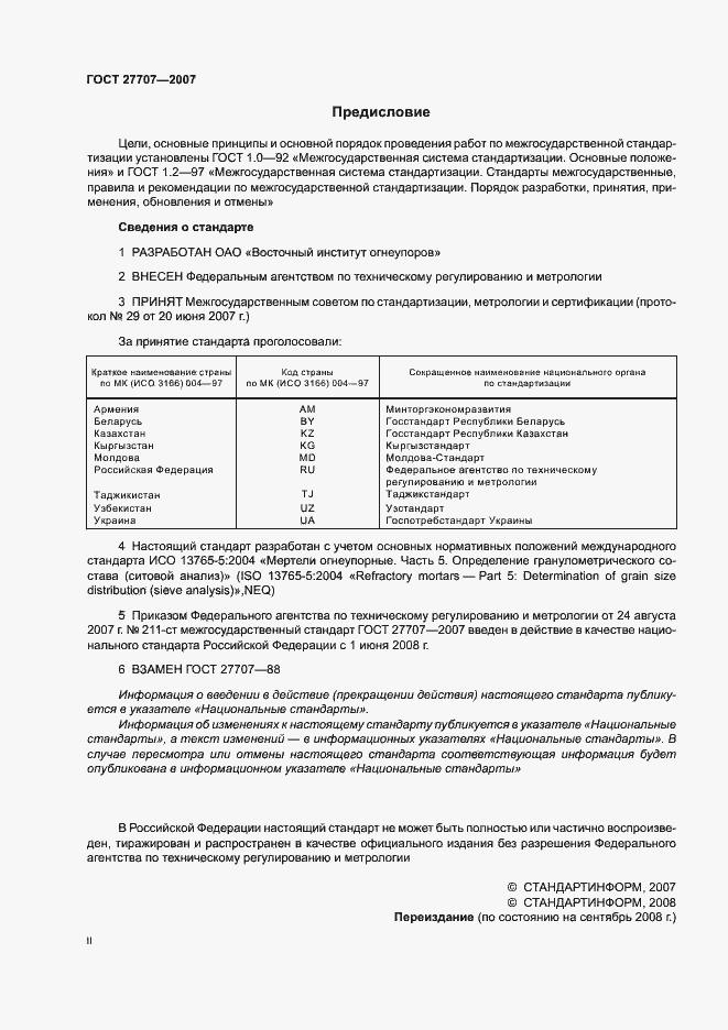 Страница 2 ГОСТ 27707-2007