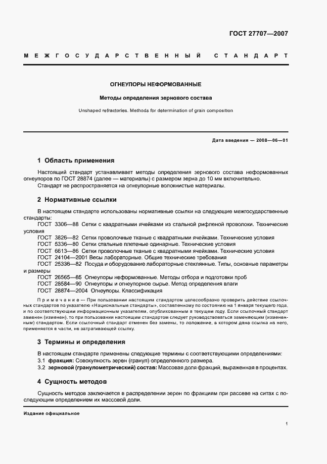 Страница 3 ГОСТ 27707-2007