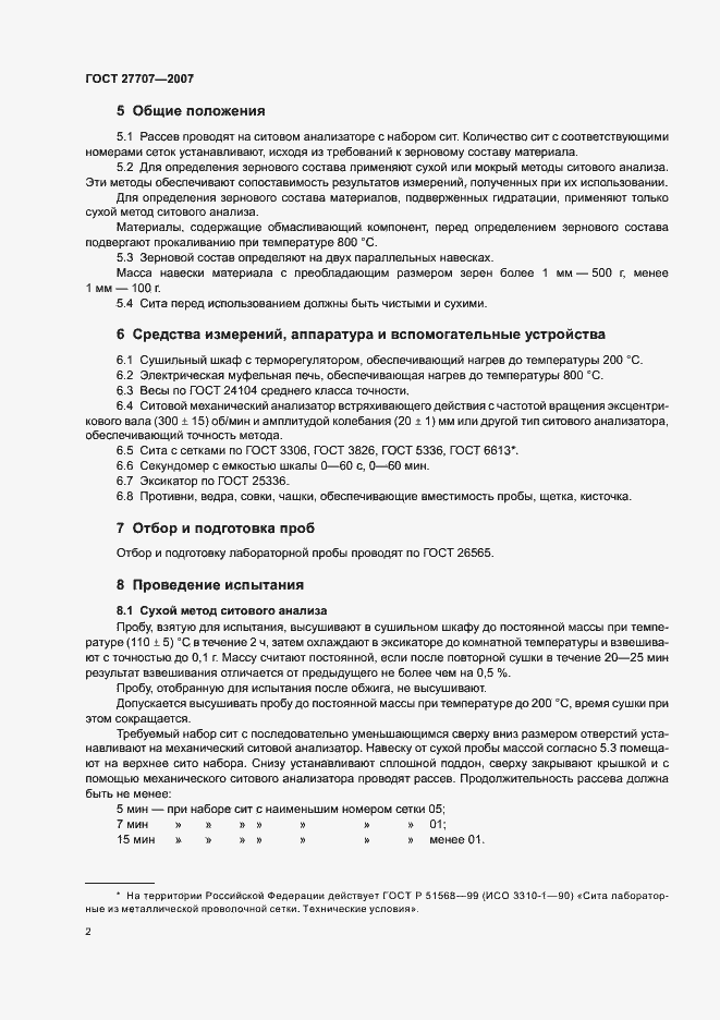 Страница 4 ГОСТ 27707-2007