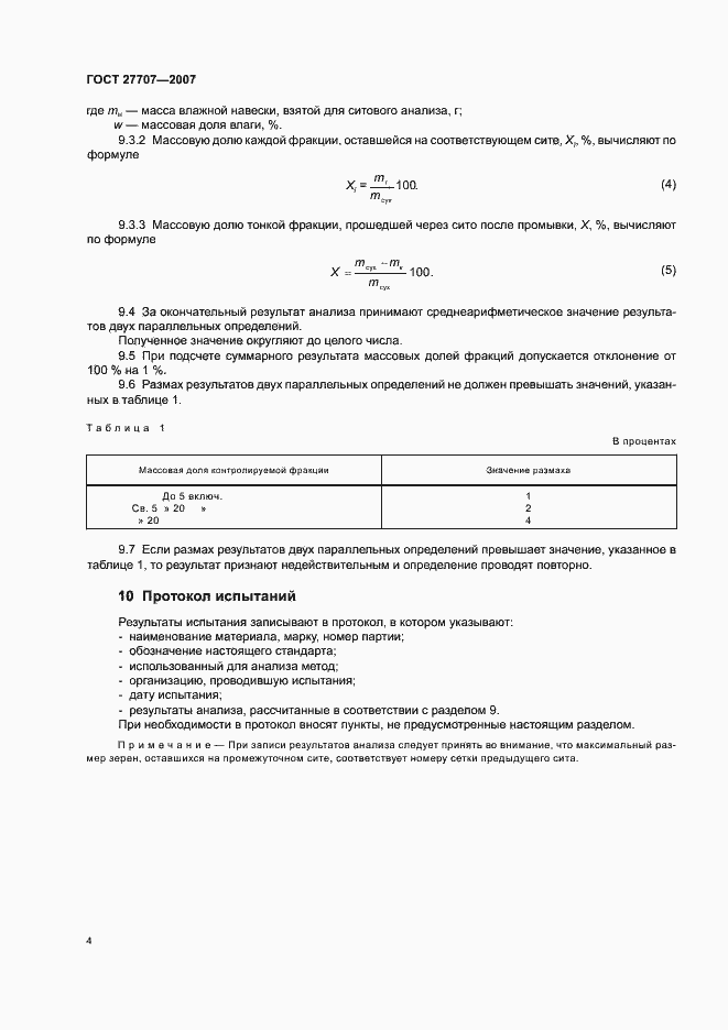 Страница 6 ГОСТ 27707-2007