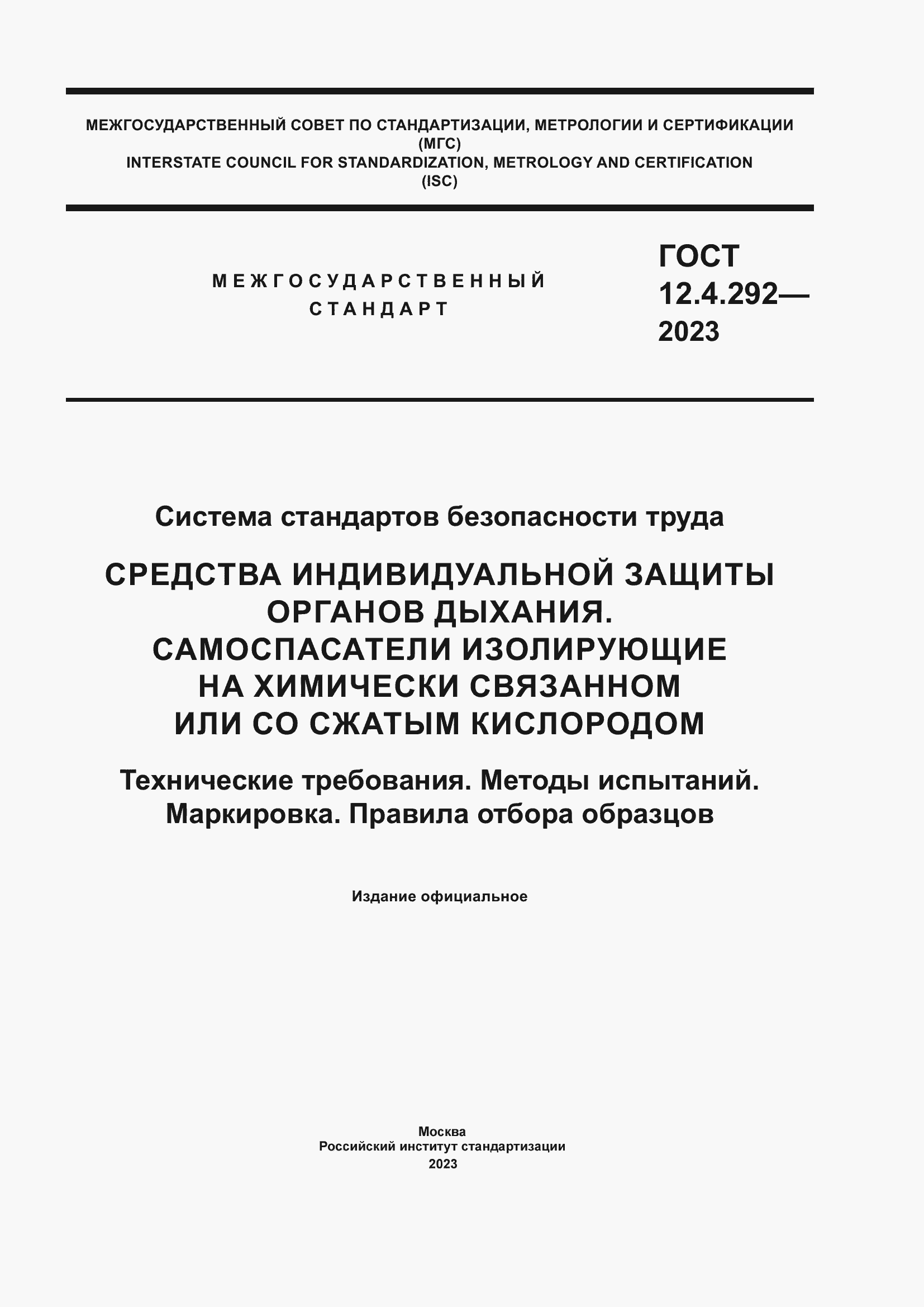 Страница 1 ГОСТ 12.4.292-2023