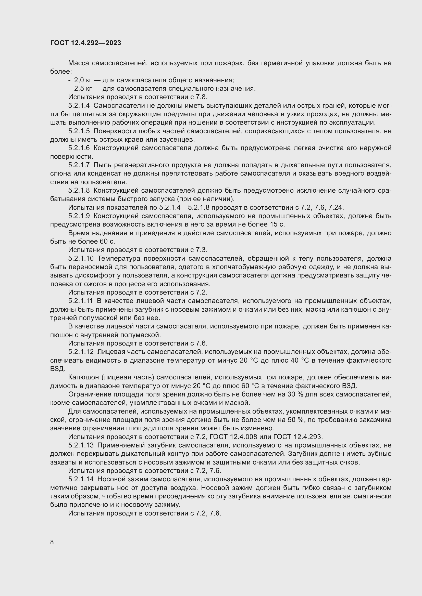 Страница 12 ГОСТ 12.4.292-2023