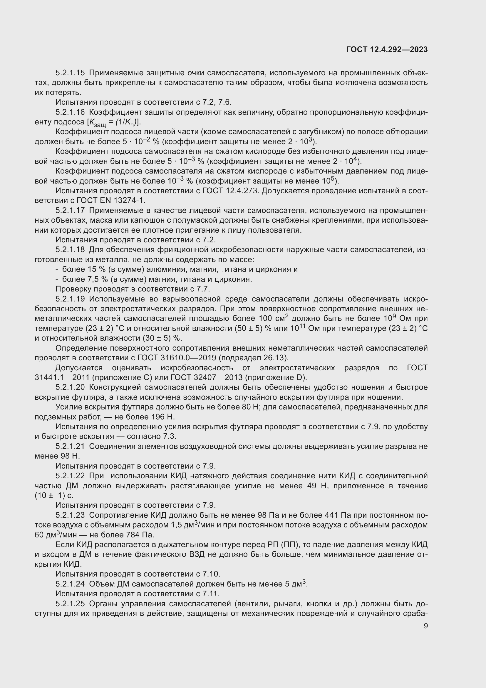 Страница 13 ГОСТ 12.4.292-2023