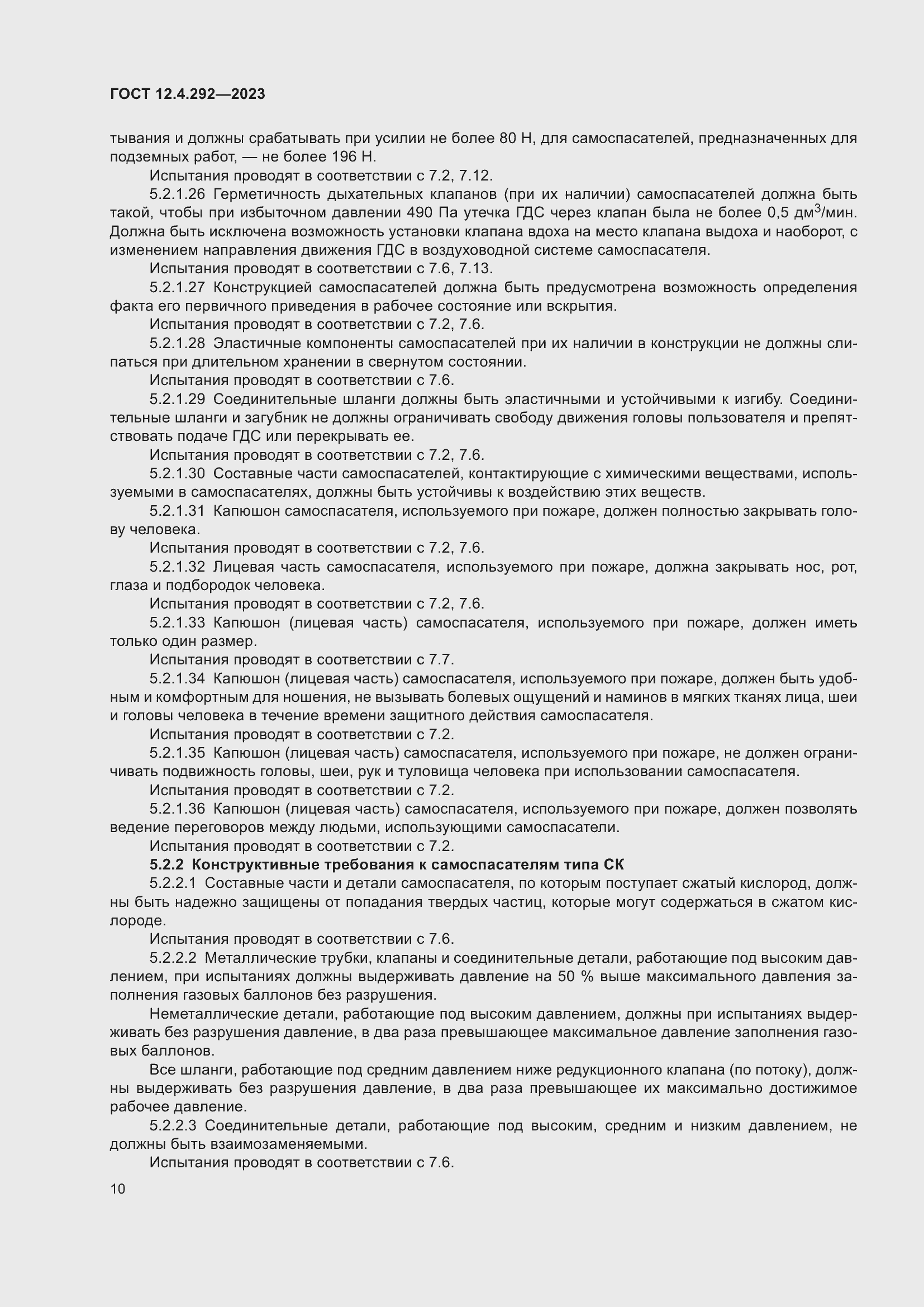 Страница 14 ГОСТ 12.4.292-2023