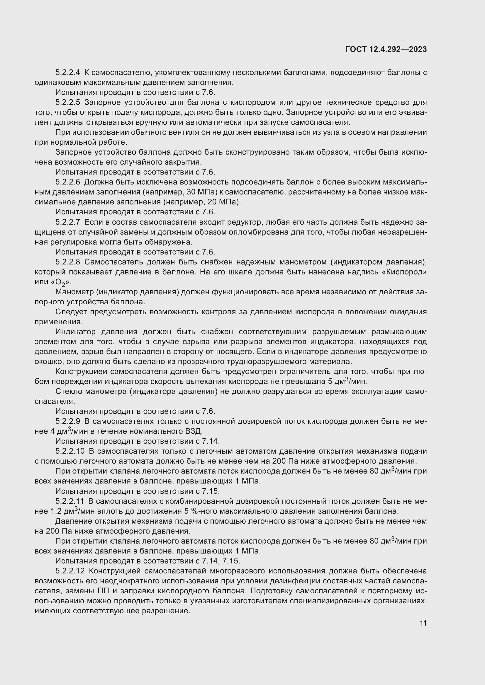 Страница 15 ГОСТ 12.4.292-2023