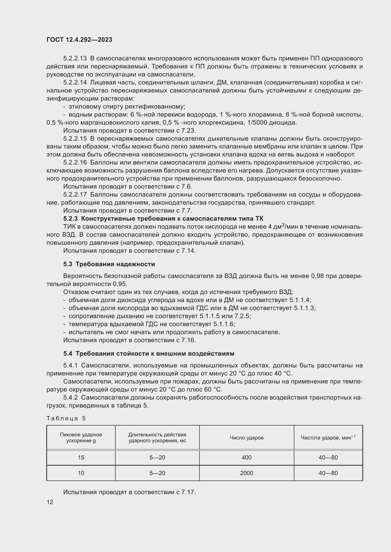 Страница 16 ГОСТ 12.4.292-2023