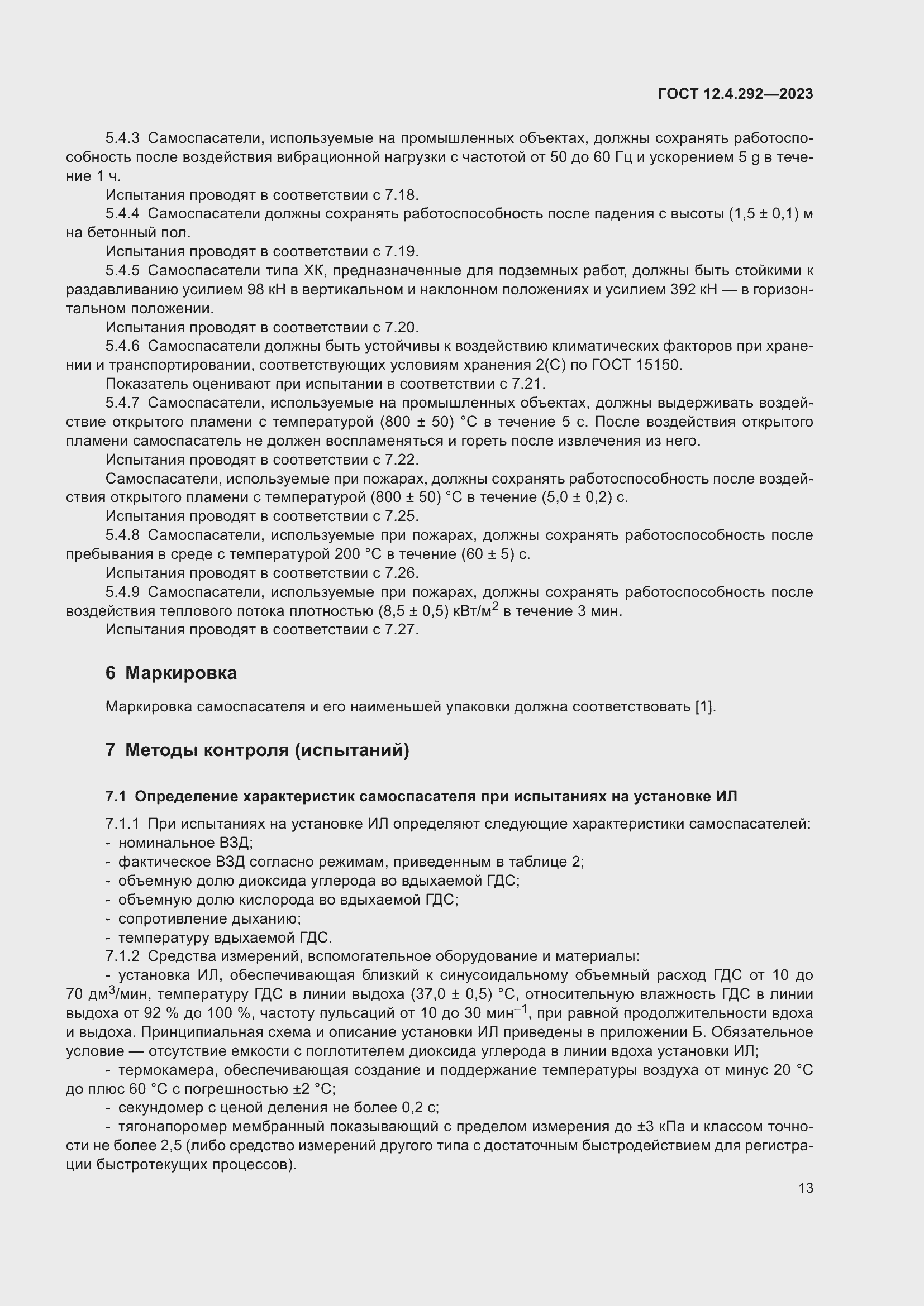 Страница 17 ГОСТ 12.4.292-2023