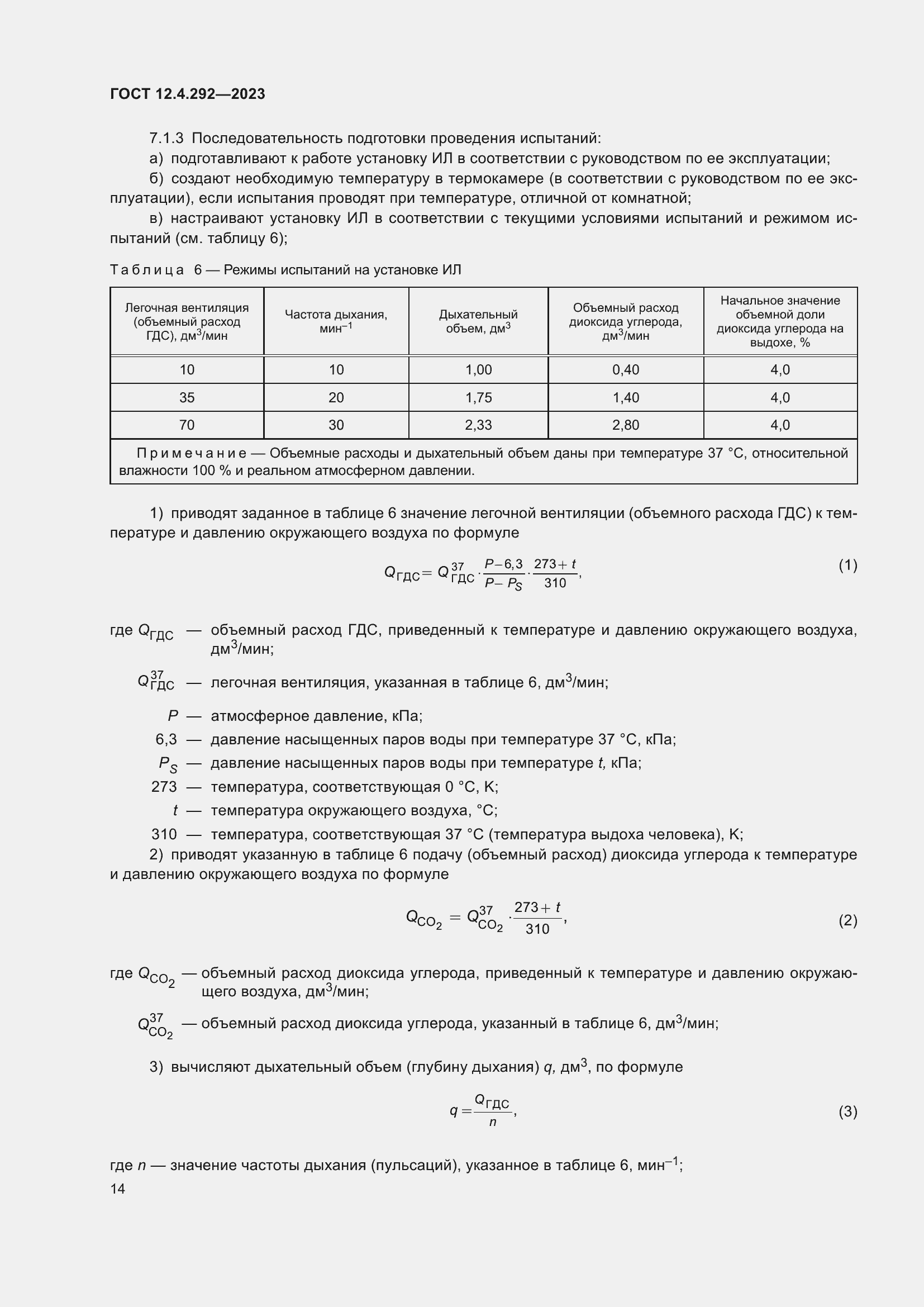 Страница 18 ГОСТ 12.4.292-2023