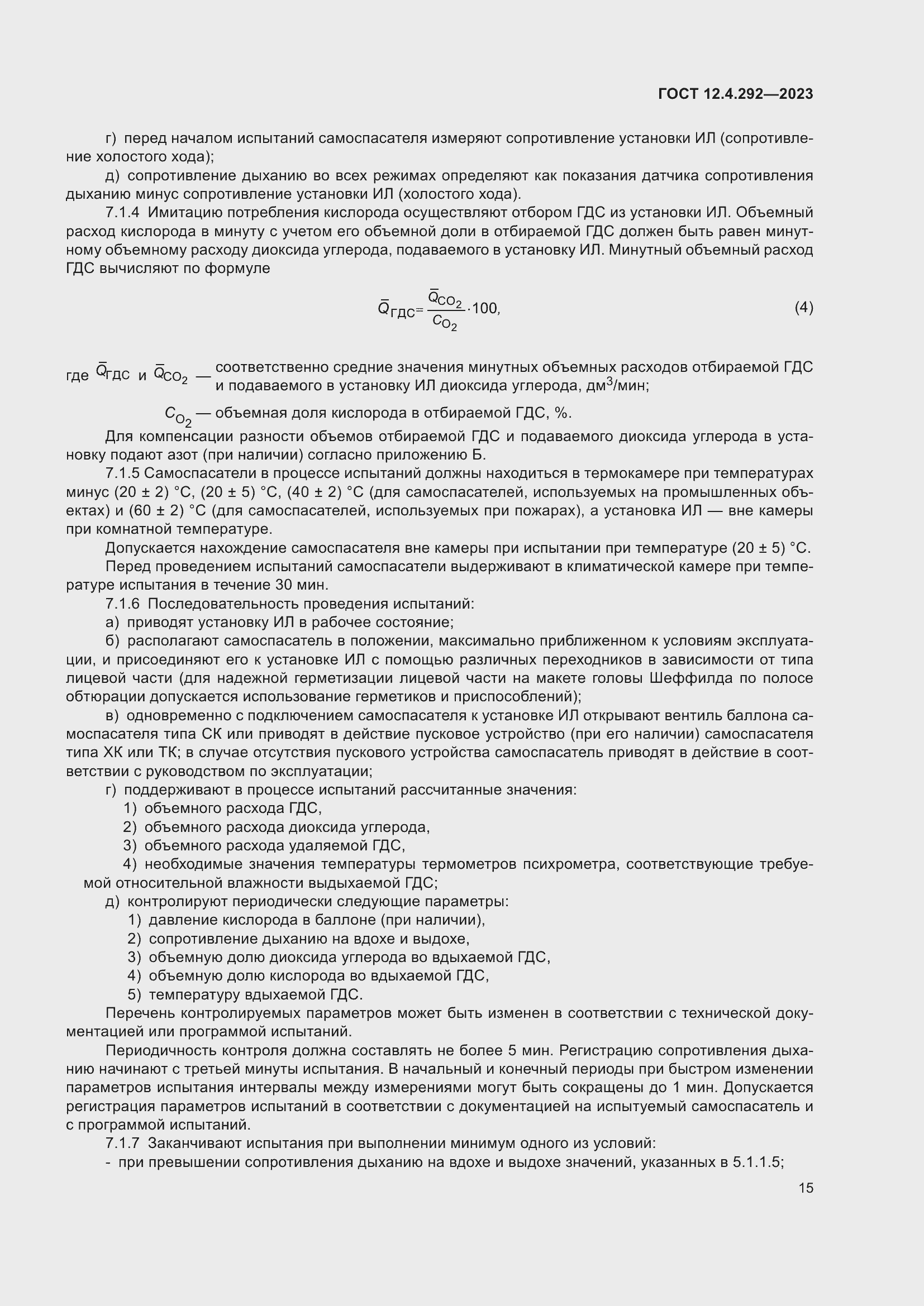 Страница 19 ГОСТ 12.4.292-2023