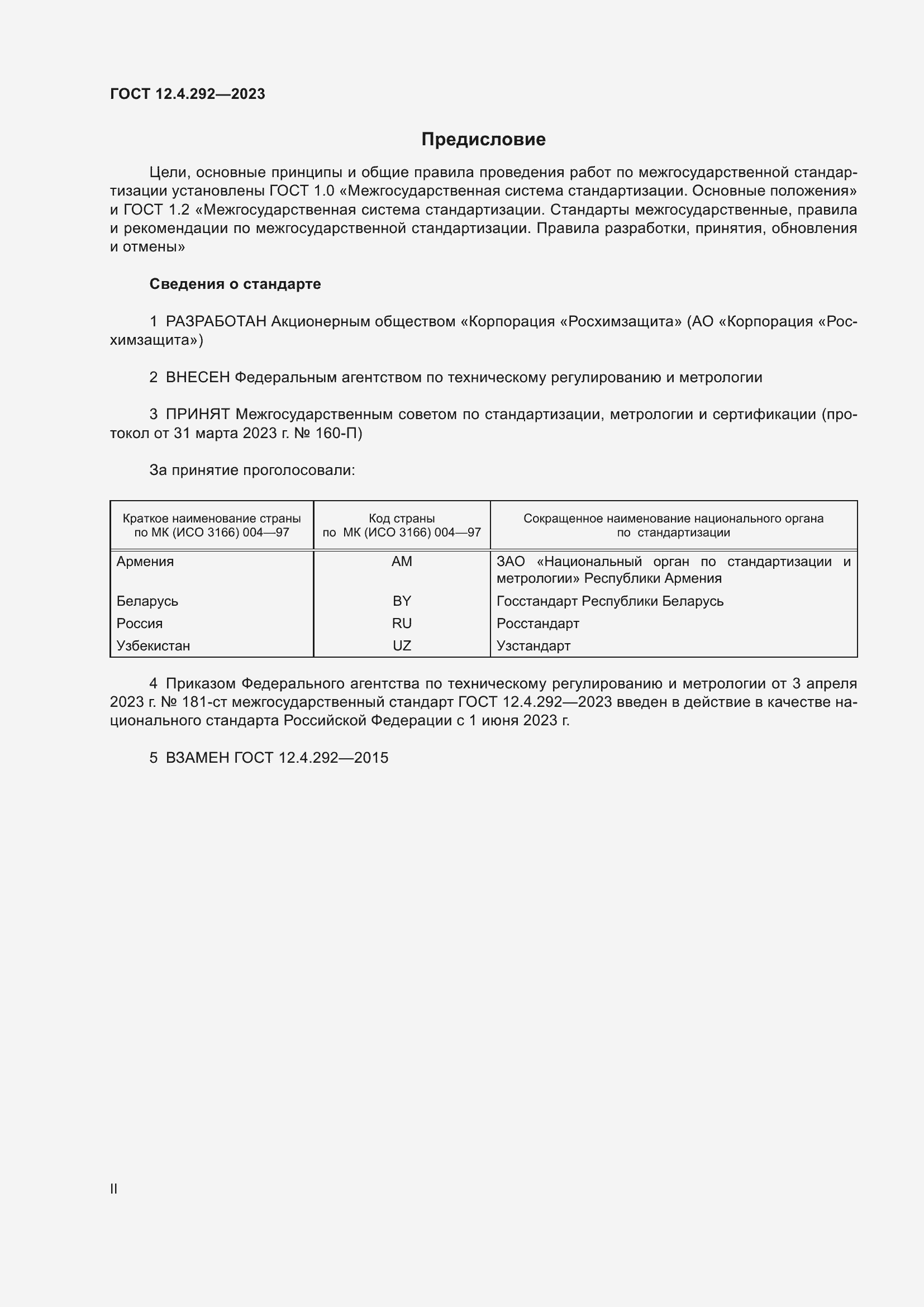 Страница 2 ГОСТ 12.4.292-2023