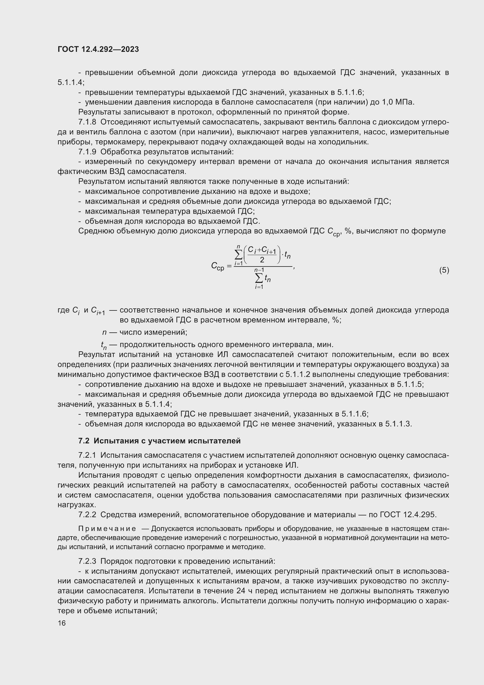 Страница 20 ГОСТ 12.4.292-2023