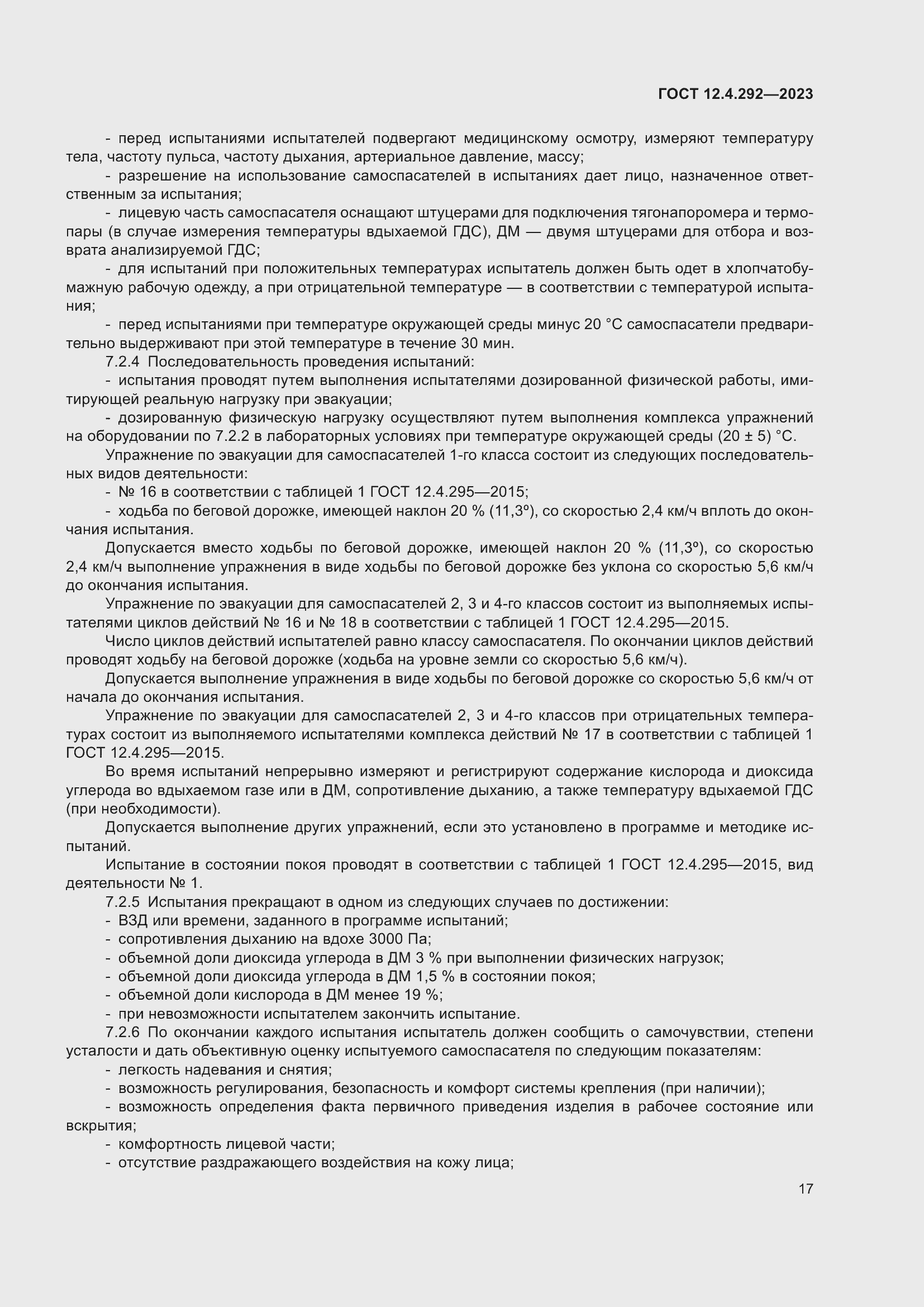 Страница 21 ГОСТ 12.4.292-2023