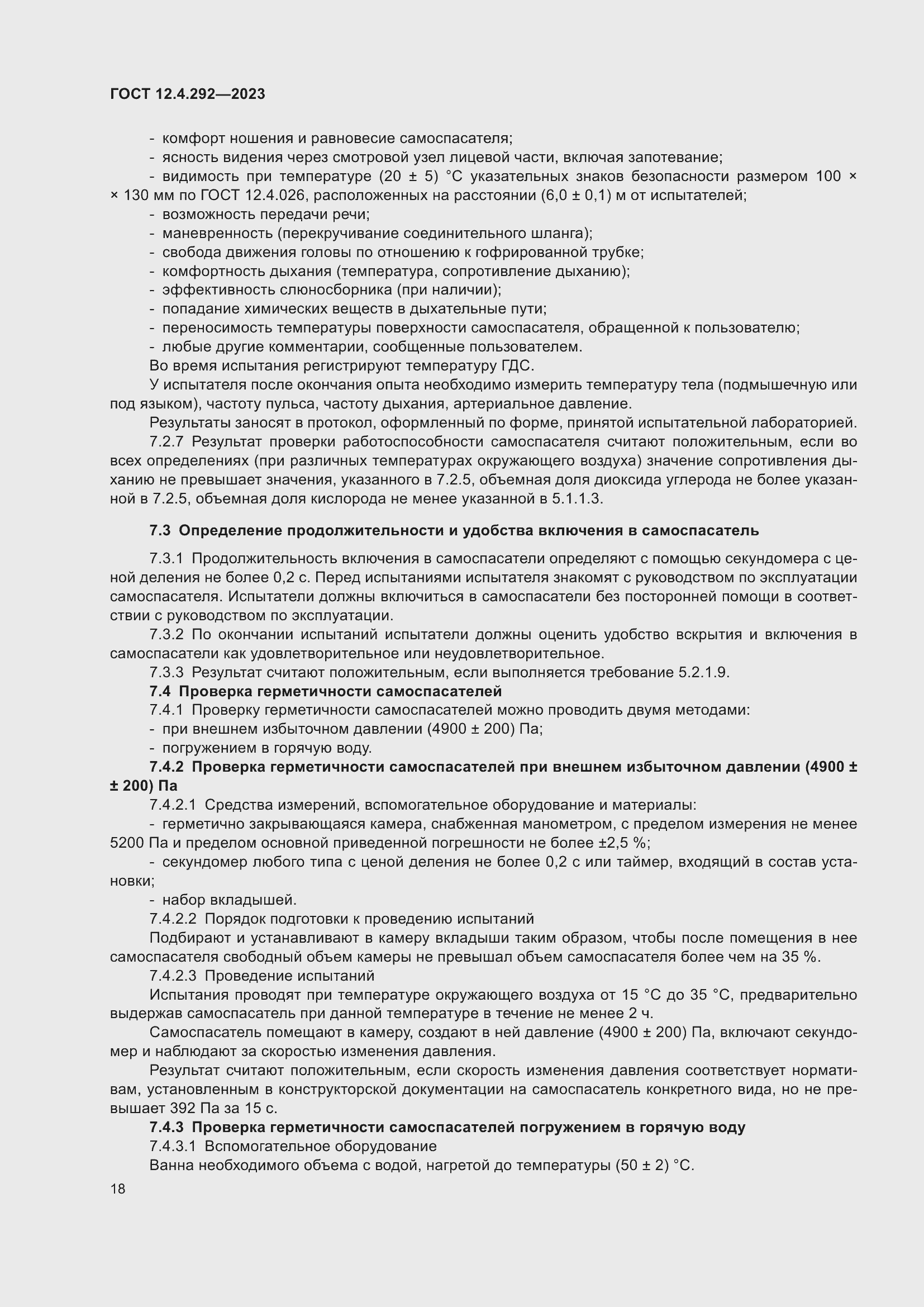 Страница 22 ГОСТ 12.4.292-2023