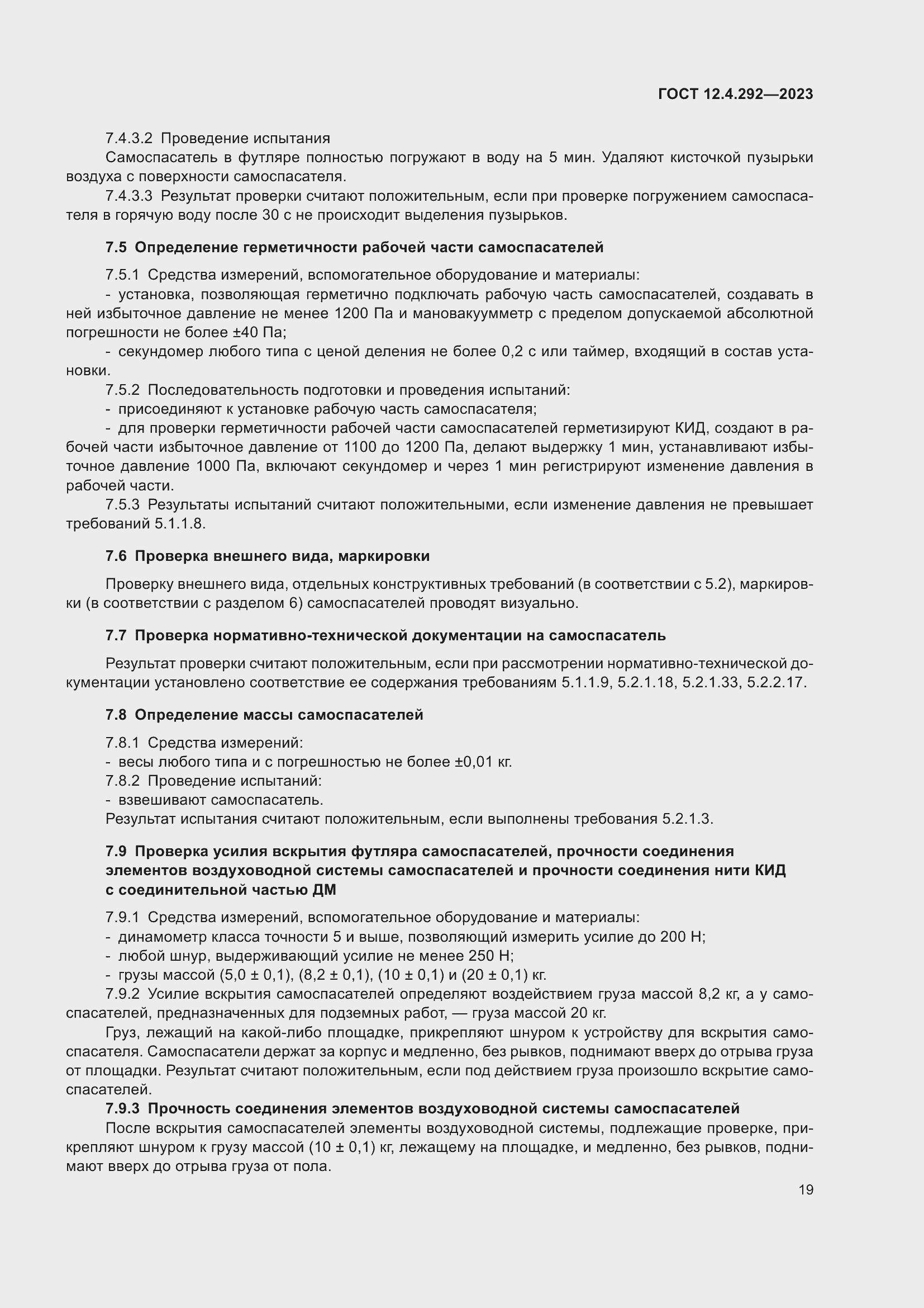 Страница 23 ГОСТ 12.4.292-2023