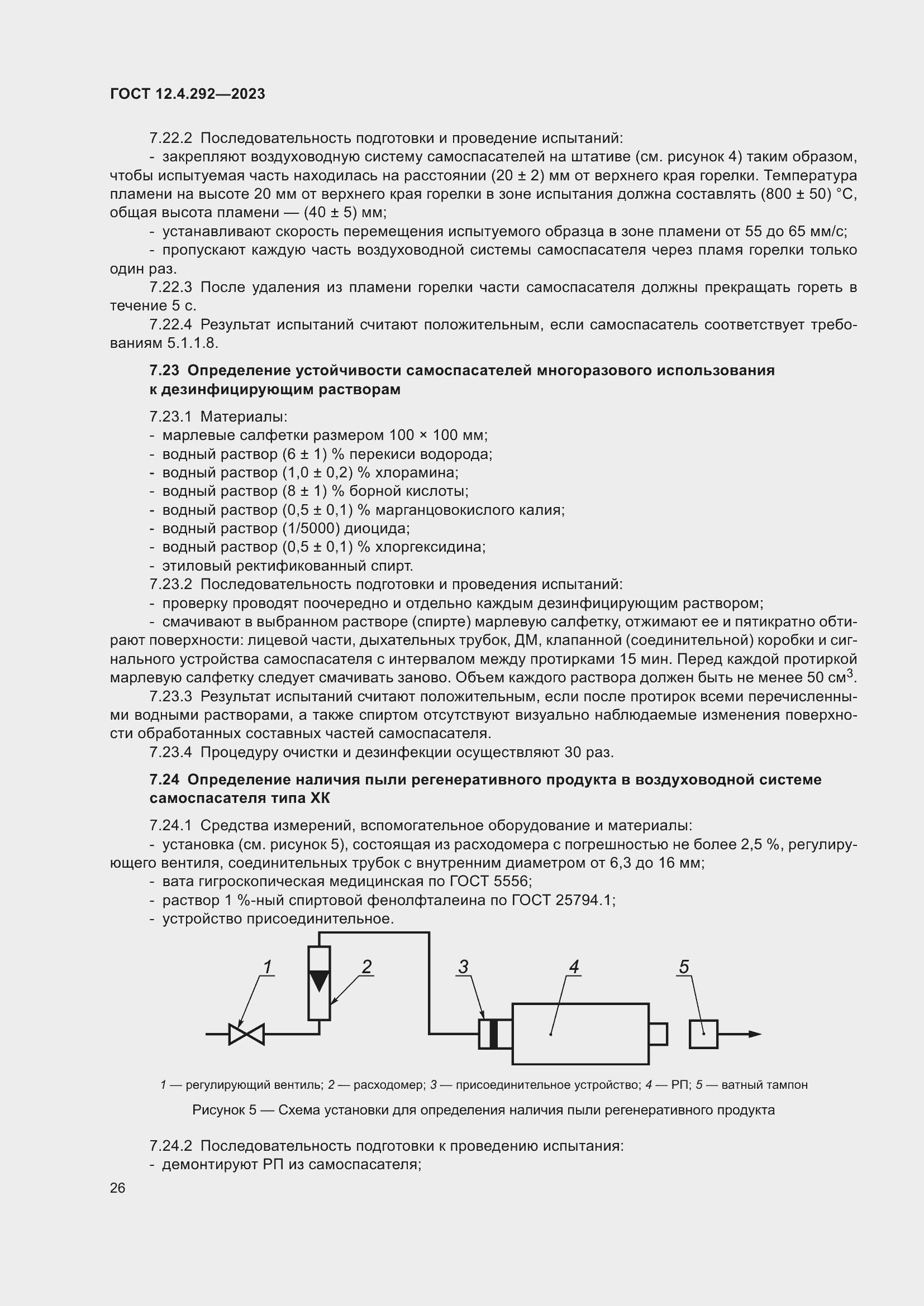 Страница 30 ГОСТ 12.4.292-2023