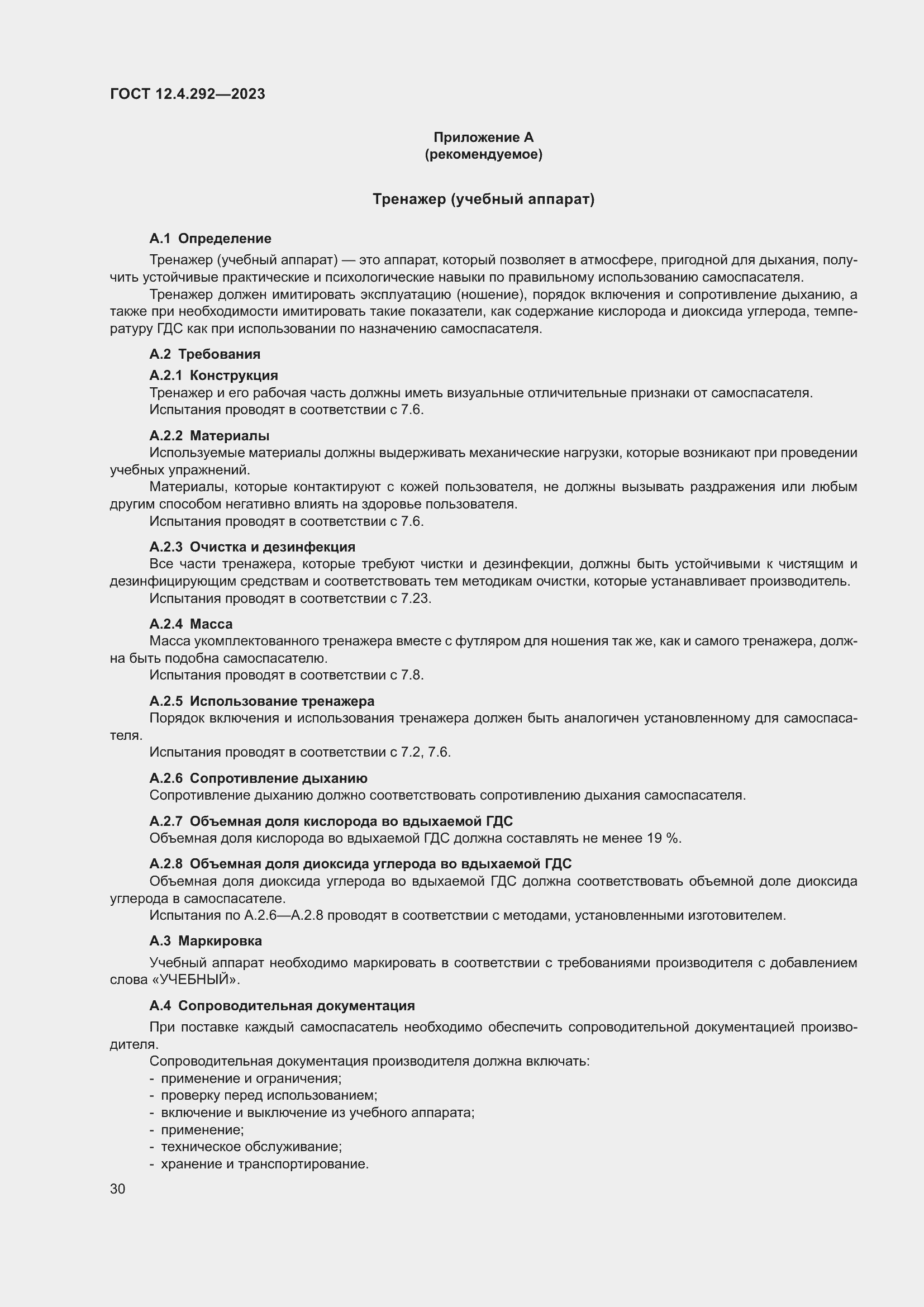 Страница 34 ГОСТ 12.4.292-2023