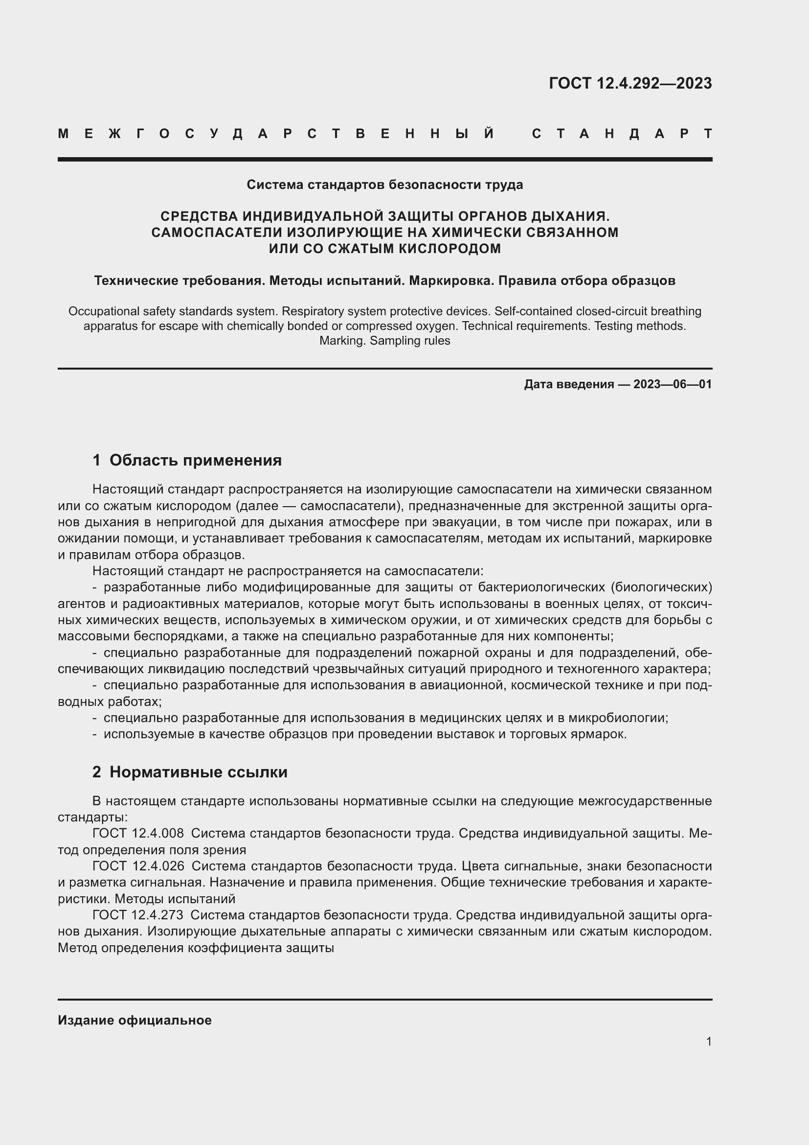 Страница 5 ГОСТ 12.4.292-2023