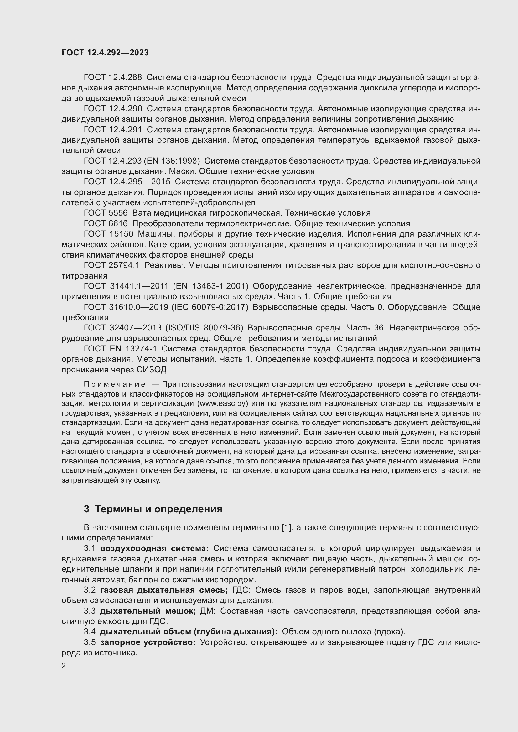 Страница 6 ГОСТ 12.4.292-2023