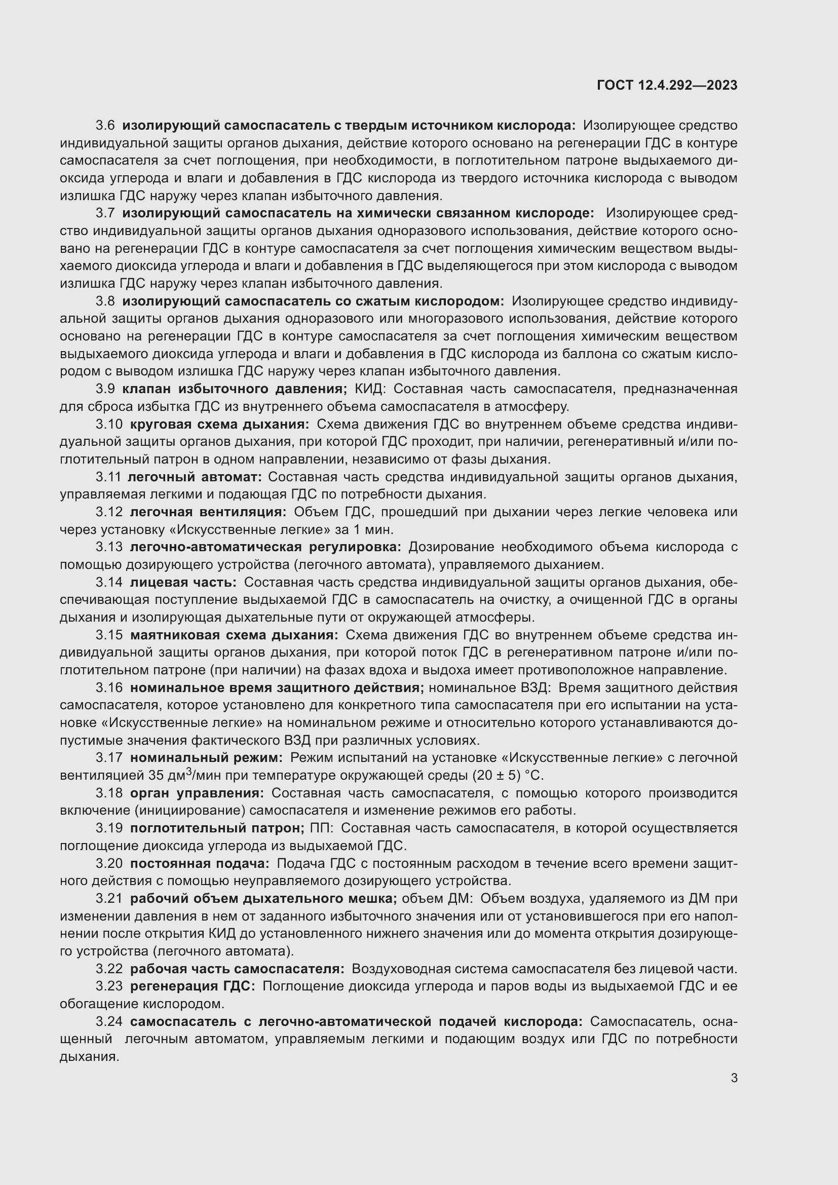 Страница 7 ГОСТ 12.4.292-2023